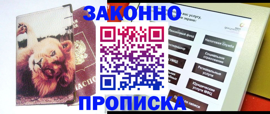 прописка штамп в Советском
