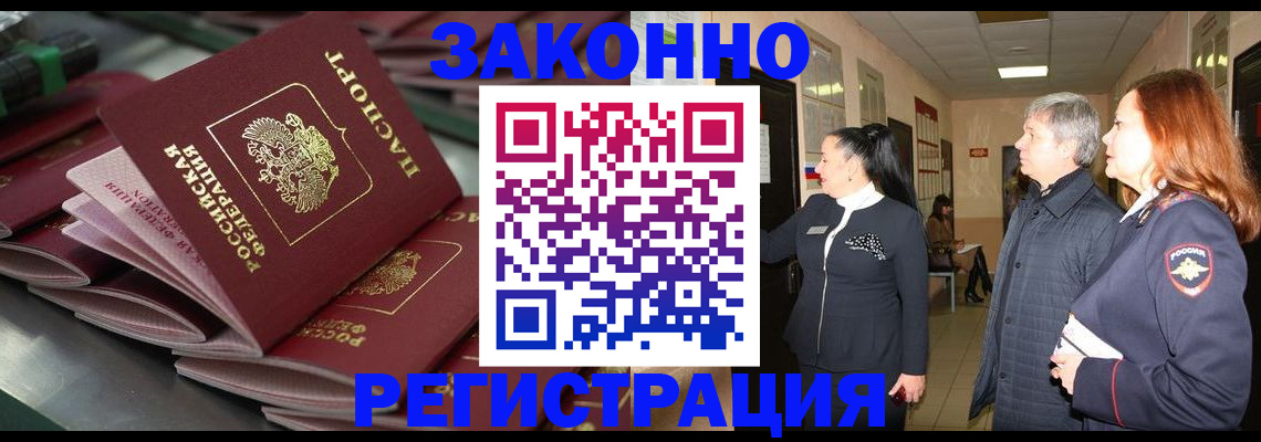 прописка для работы в Советском